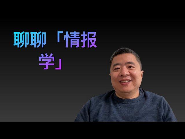 情报学专业学什么？毕业了都去当 007 吗？