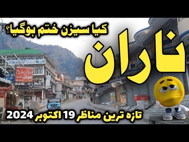 naran update today 19 October 2024  | Naran kaghan the beauty of Pakistan | Babusar top live today