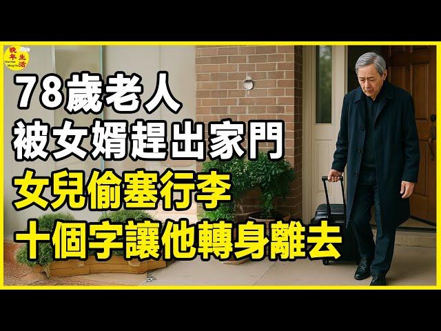 78歲老人被女婿趕出家門，女兒偷塞行李，十個字讓他轉身離去。 #晚年生活 #中老年生活 #為人處世 #生活經驗 #情感故事 #老人 #幸福人生