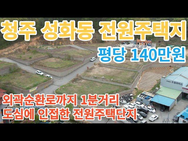 [청주전원주택지] 청주 서원구 성화동 전원주택단지 / 도심에 인접한 전원주택단지 / 성화동 엄지마을