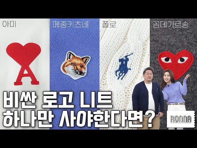 ️아미, 메종키츠네, 폴로, 꼼데가르송 가디건️ 남친룩, 여친룩으로 요새 가장 핫한 로고 4대장 기본 니트 싹 리뷰해드립니다 | 데일리템 겨울 니트 추천 | 하울