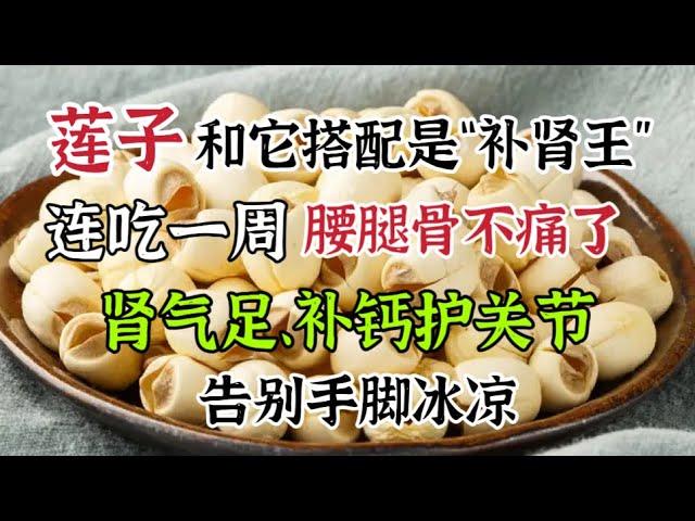 蓮子和它搭配是「補腎強」，連吃一周，腰腿骨不痛了，腎氣足、補鈣護關節，告別手腳冰涼【我是可嘉媽媽】