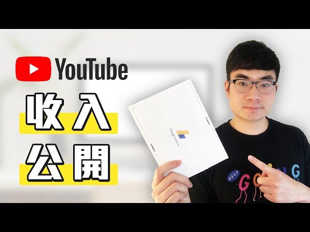 YouTube首月收入大公开 | 8000訂閱YouTuber賺多少錢？| 開通盈利流程講解 | YouTuber賺錢嗎？