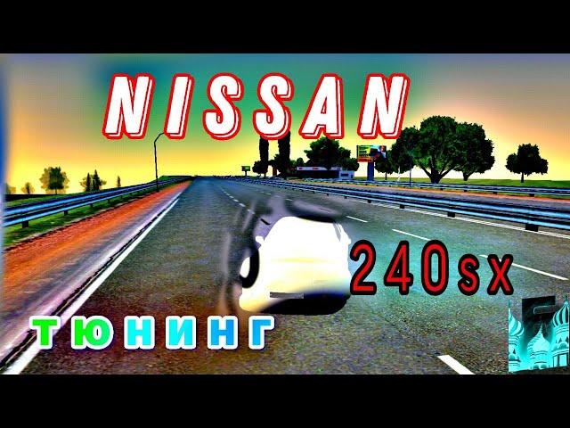 ТЮНИНГ NISSAN 240 SX |БАРВИХА РП