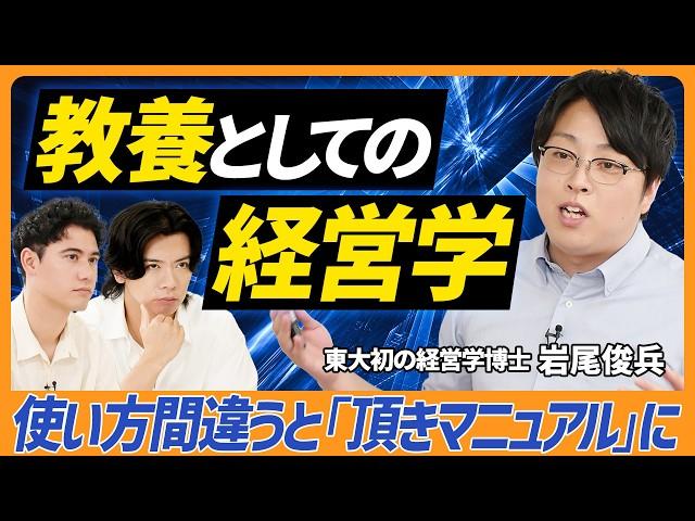 【 東大初の経営学博士】経営学の「あるべき」学問構造/価値有限から価値無限に切り替えよ/STP分析より大事なこと/ 経営学は何のために存在しているのか？【BUSINESS SKILL SET】