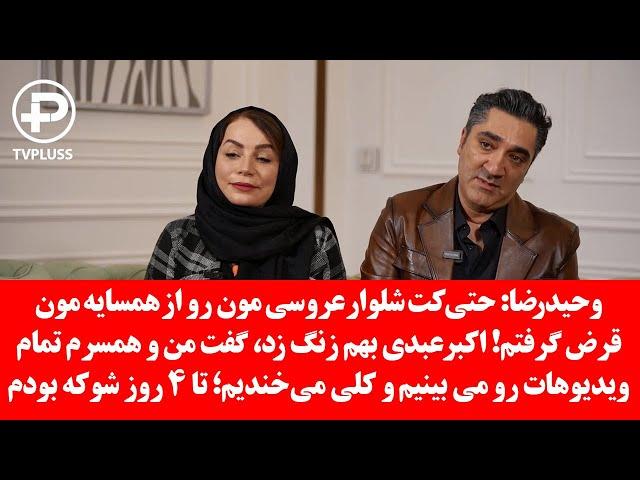 وحیدرضا صادقپور : حتی کت شلوار عروسی مون رو از همسایه مون قرض گرفتم