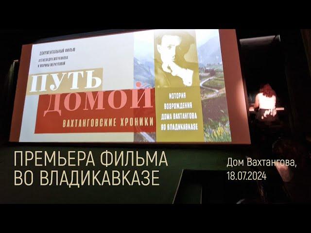 О фильме "Путь домой. Вахтанговские хроники"