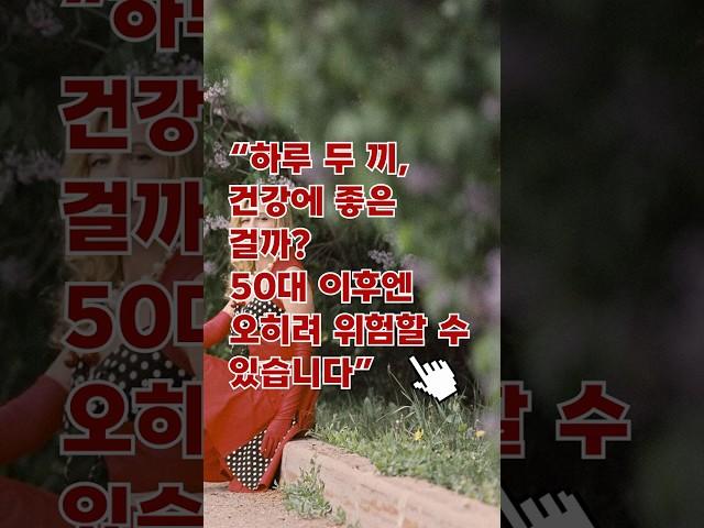 “하루 두 끼, 건강에 좋은 걸까  50대 이후엔 오히려 위험할 수 있습니다” #건강습관 #건강상식 #건강음식 #생활습관 #생활정보 #생활꿀팁