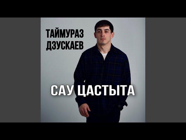 Сау цастыта