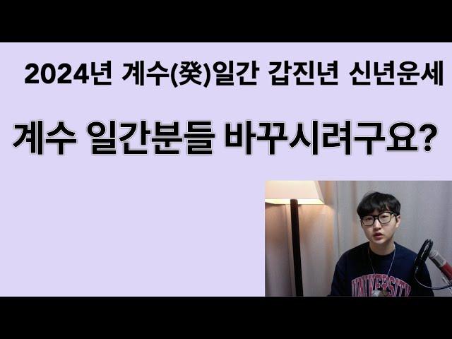 갑진년 계수일간 운세 - 이제 모든 것을 바꿀때가 된 것인가.