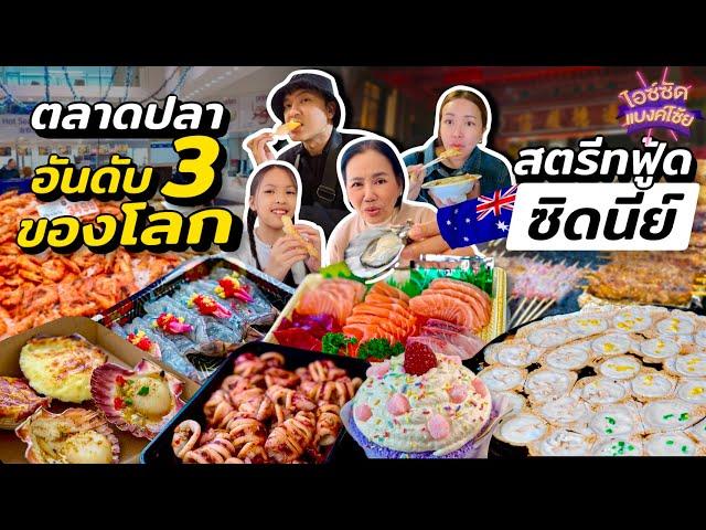 ตะลุยกิน 1ในตลาดปลาใหญ่สุดในโลก สตรีทฟู้ดไชน่าทาวน์ ซิดนีย์ | ไอซ์ซัด! แบงค์โซ้ย