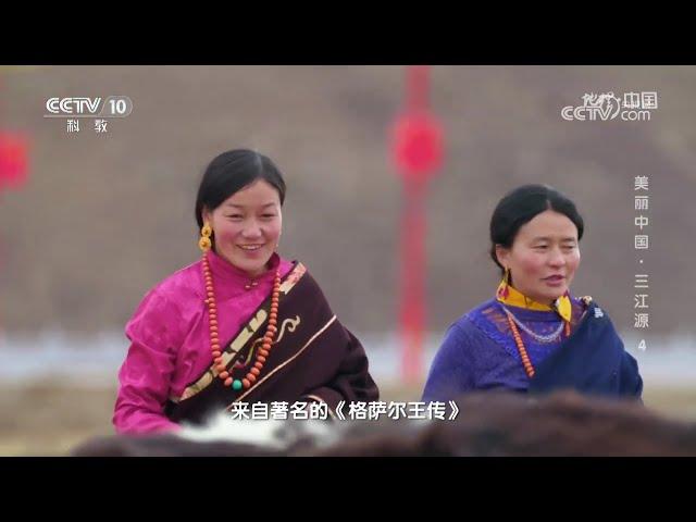 《地理·中国》 20240709 美丽中国·三江源4|CCTV科教