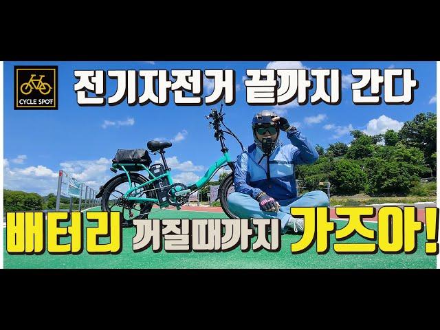 전기자전거 타이탄800 배터리 꺼질때까지 달려보자 - 가성비 전기자전거 주행거리 얼마?