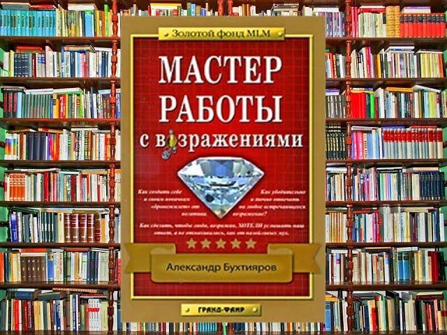 А. Бухтияров Мастер работы с возражениями.