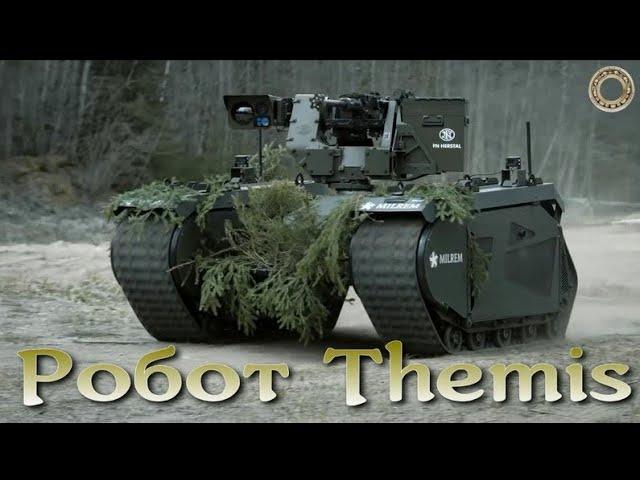 Themis - эстонский боевой робот