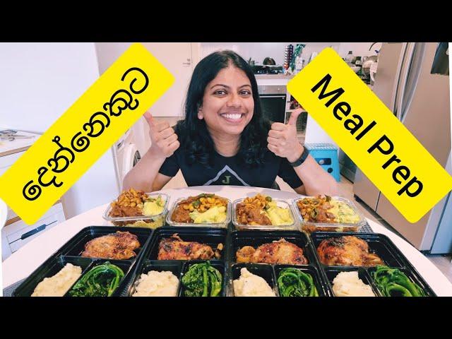 දෙන්නෙකුට Meal Prep කරමු! Lankan In Melbourne