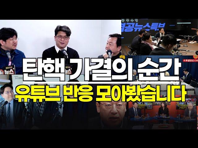 탄핵 가결의 순간, 시사 유튜브 반응을 모아봤습니다 I 영상출처: 뉴스하이킥 스픽스 시사인 뉴스공장 경향티비 공덕포차