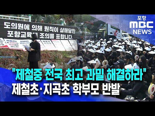 "전국 최고 과밀 중학교 해결하라"..제철초·지곡초 학부모 대책 촉구 (2024.11.11/뉴스데스크/포항MBC)