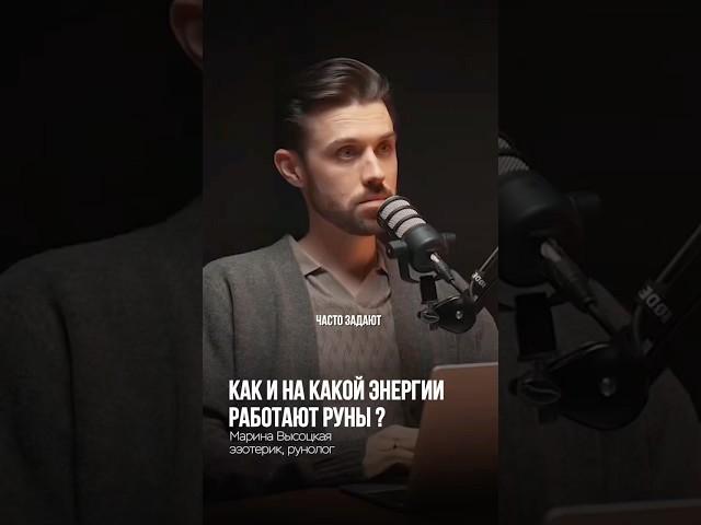 КАК И НА КАКОЙ ЭНЕРГИИ РАБОТАЮТ РУНЫ?
