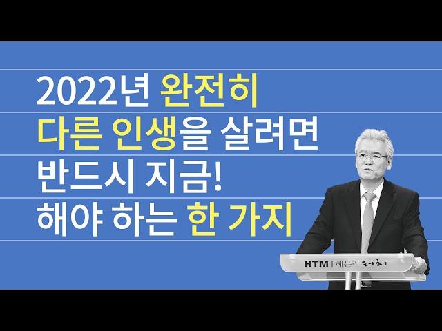 내면의 성찰을 통해 존재의 변혁을 체험하라! - 손기철장로 말씀치유집회 Official