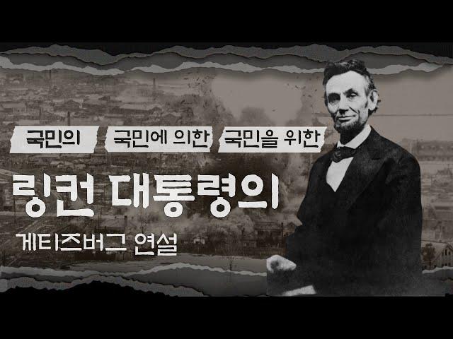 게티즈버그 연설은 어떻게 최고의 연설로 남게 되었을까?