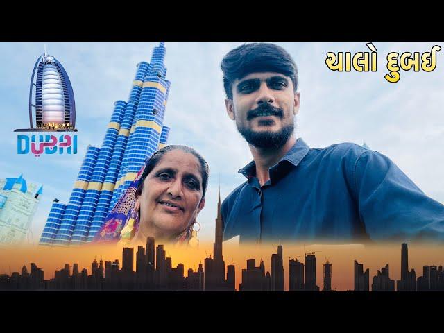 હું અને મમ્મી ગયા dubai  #gujarati #vlog