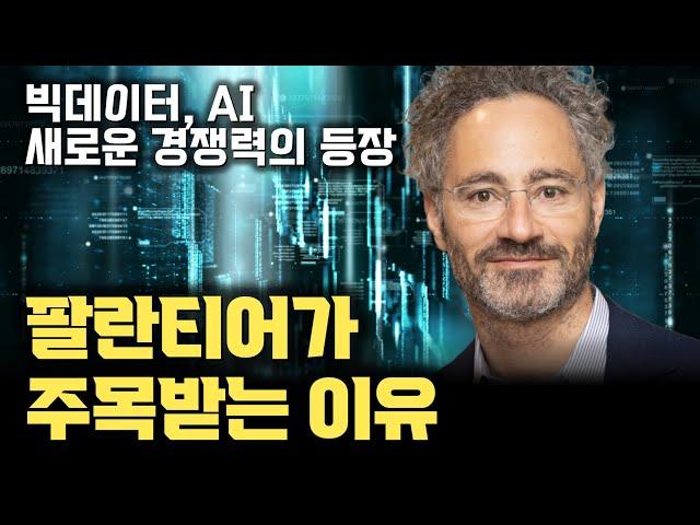 팔란티어는 무엇이 다른가... 왜 주목을 받는가