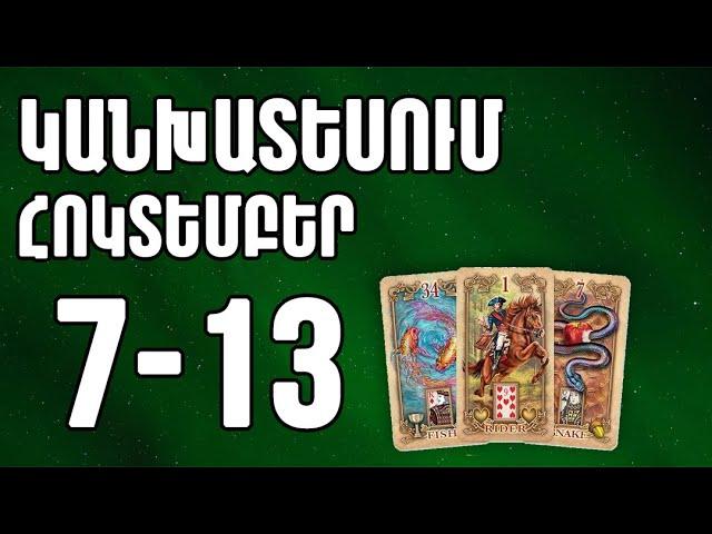 ⁉️   Կանխատեսում    ՀՈԿՏԵՄԲԵՐ      7️⃣ - 1️⃣3️⃣  /   բոլոր կենդանակերպի նշանների համար 