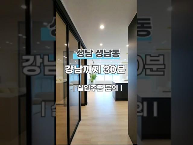 성남 중원구 성남동 3룸 역세권에 뻥뷰까지!?#무입주금 #전액대출 #경기도신축빌라 #신축빌라 #성남빌라매매 #성남신축빌라 #성남동빌라 #성남동분양 #성남신축빌라 #성남맛집