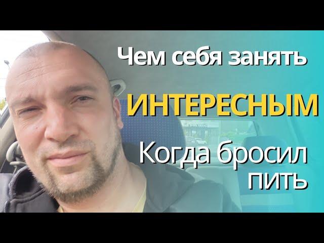 От вреда к благу: Криптовалюта: как новое хобби после отказа от алкоголя и курения#биткоин сегодня