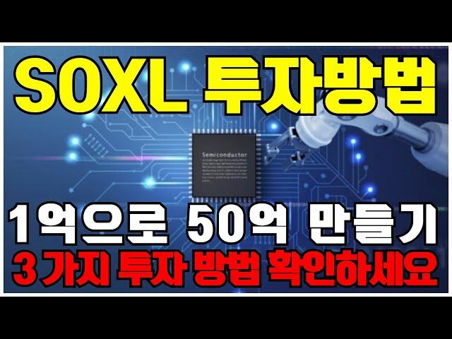 SOXL 투자 전략 | 1억으로 50억 만드는 3가지 투자방법 ( 반도체 3배 레버리지 ETF 주식전망 TQQQ UPRO )