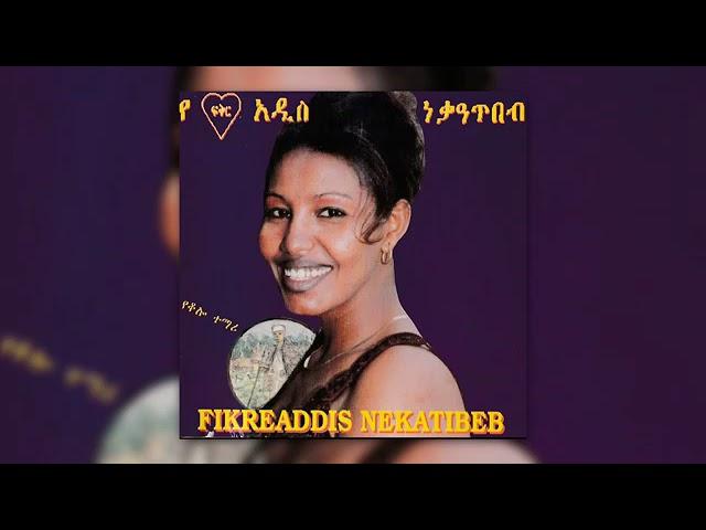 ፍቅርአዲስ ነቃጥበብ Fikiradis Nekatibeb