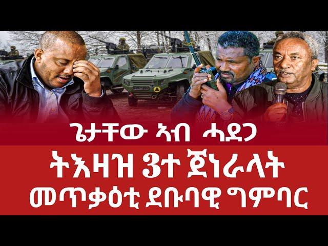 ሰበር ጌታቸው ኣብ ሓደጋ/ትእዛዝ 3ተ ጀነራላት/መጥቃዕቲ ደቡባዊ ግምባር/ትግራይ ብዕፅፊ ዝወሰኸ/ትግራዋይ ንኡስ ዲፕሎማት/ኢራን ደብዳበ ትራምፕ ኣይበፀሓንን