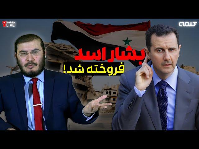 بشار اسد فروخته شد! | 05/12/2024