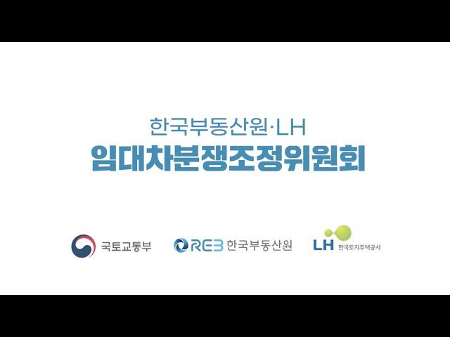 간편! 신속! 든든! 저렴! 임대차분쟁조정위원회를 소개합니다