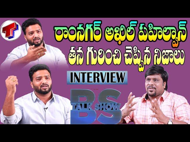 Ramnagar Akhil Pahelwan Exclusive Interview | BS Talk Show | TelanganaTV