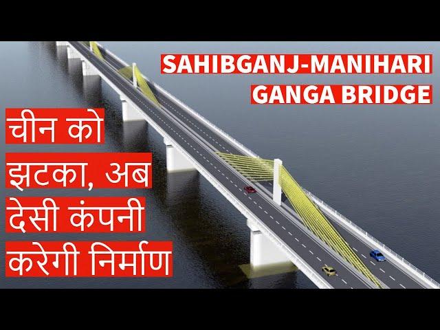 Sahibganj Manihari Ganga Bridge | भारत ने चीन को दिया झटका, अब देसी कंपनी करेगी निर्माण