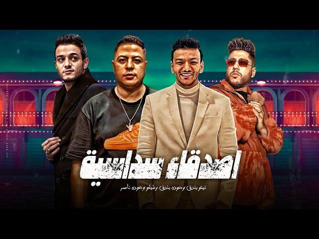 اصدقاء سداسية - تيتو بندق وحوده بندق وفيلو وحوده ناصر | Aisdiqa' Sudasia