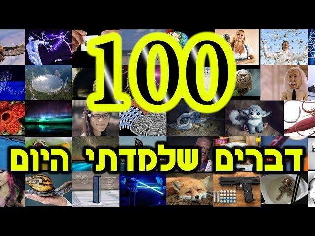 דברים שלמדתי היום - פרק 100