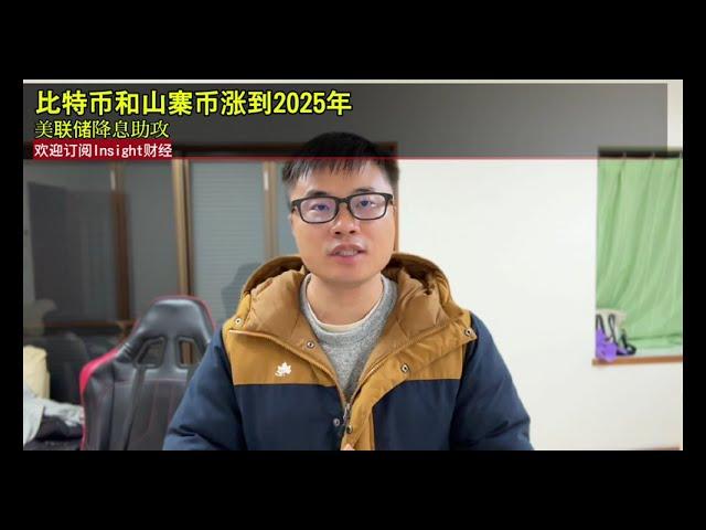 比特币和山寨币涨到2025年，美联储降息助攻。