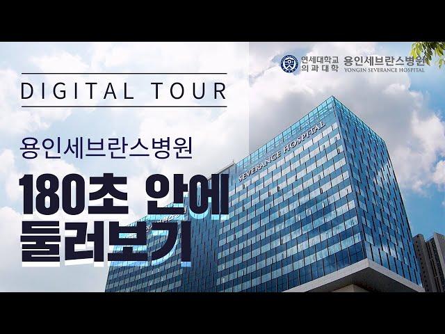 연세대학교 의과대학 용인세브란스병원 180초 디지털 투어!