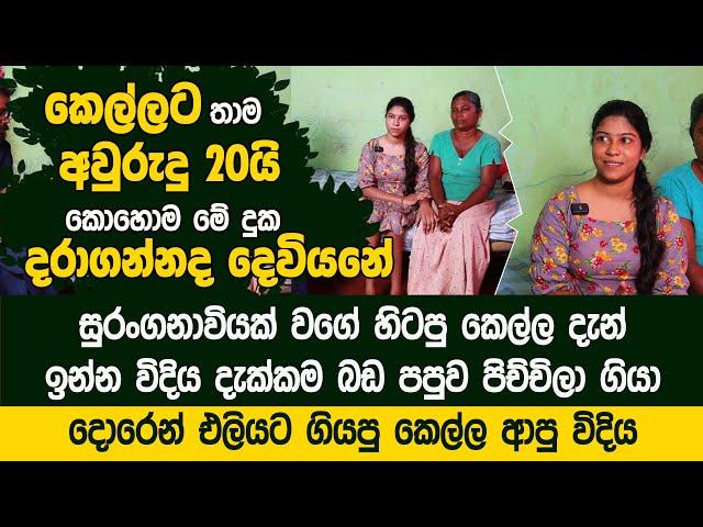 කෙල්ලට තාම අවුරුදු 20යි කොහොම මේ දුක දරාගන්නද දෙවියනේ  -   Ampara Waruni