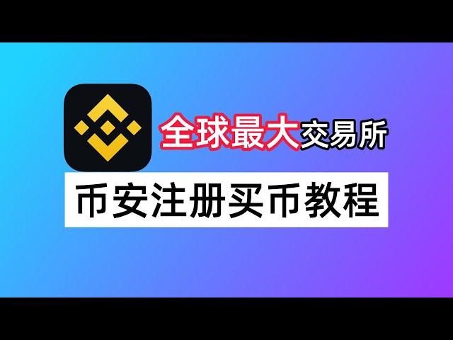 币安Binance注册买币教程：如何注册免佣20%？如何买USDT防冻卡？