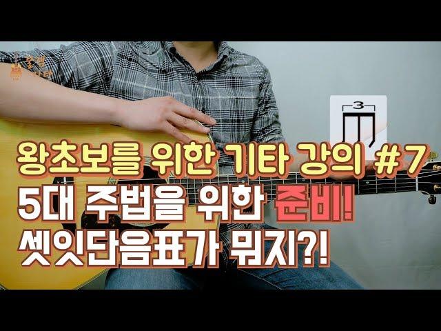 [기타입문,기타독학] 왕초보를 위한 통기타 강좌,배우기 #7 ,셋잇단음표가 뭐지 ? 4비트 8비트 12비트의 차이