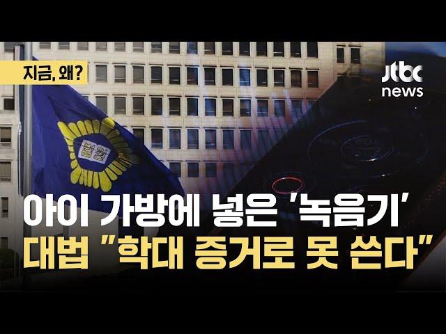 아이 가방에 녹음기 넣어 보내서 확보한 녹음, 증거 능력 없다｜지금 왜