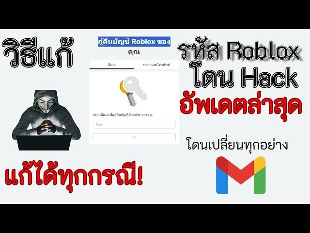 สอนแก้ | บัญชี Roblox โดน Hack โดนเปลี่ยนทุกอย่างก็กู้ได้ (ทำได้ทุกกรณี)!