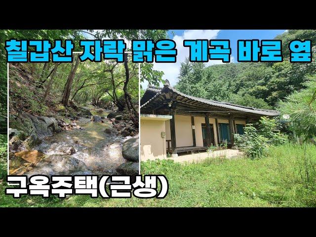 (221) 충남 청양군 전원주택 매매 맑은 계곡과 청정한 칠갑산 국립공원 위치 펜션 및 평상 운영 가능 식당 허가득 토지 1,011평 건물 39평 대전에서 1시간 청양부동산 입니다