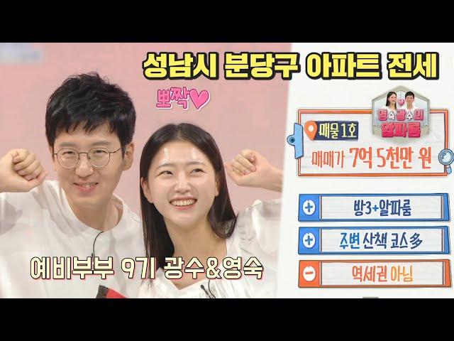 구해줘홈즈, 214회 명예의 전당 성남시 분당구 아파트 전세, 영(숙)광(수)의 알파룸, MBC 230803방송