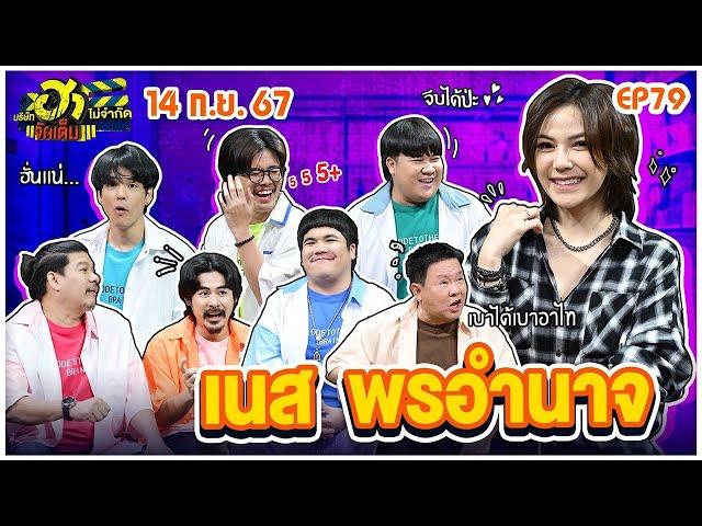 บริษัทฮาไม่จำกัดจัดเต็ม | เนส พรอำนาจ | EP.79 | 14 ก.ย. 67 [FULL]