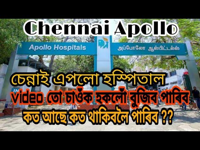 Apollo hospitals in Chennai|চেন্নাই এপলো হস্পিতাল||